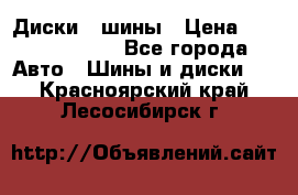 Диски , шины › Цена ­ 10000-12000 - Все города Авто » Шины и диски   . Красноярский край,Лесосибирск г.